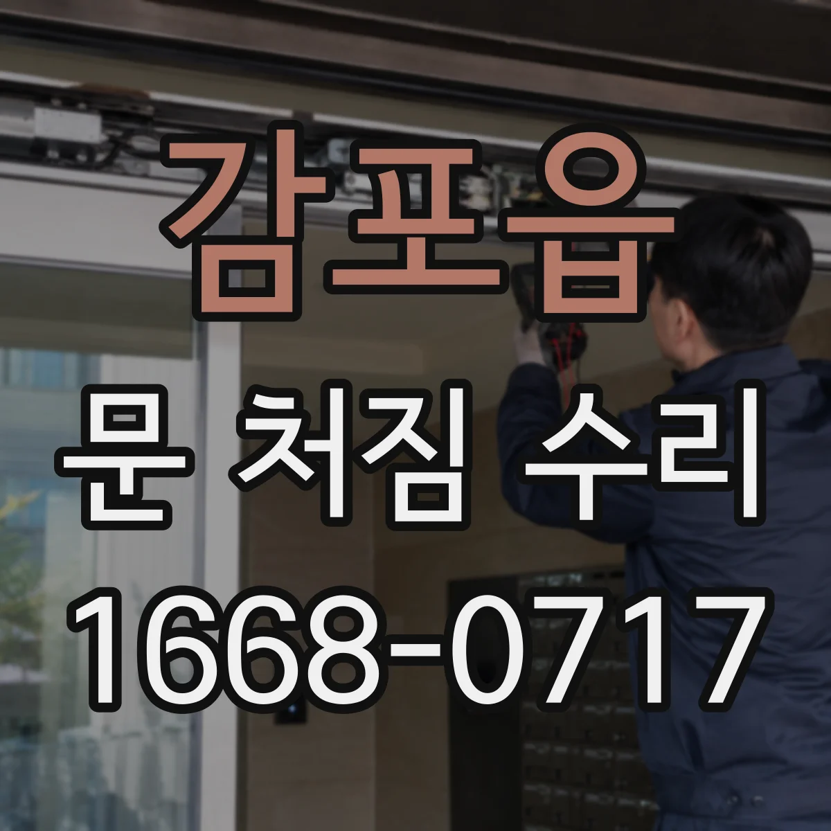 감포읍 문 처짐 수리