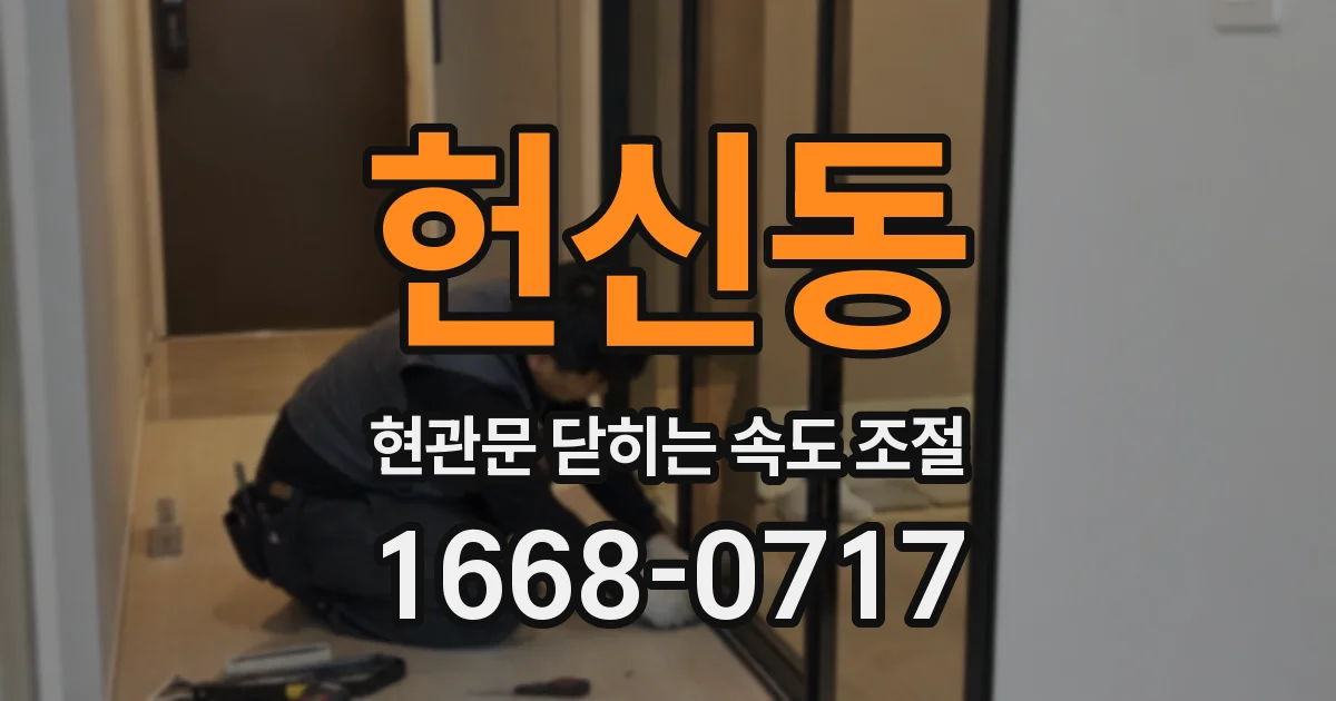 헌신동 현관문 닫히는 속도 조절