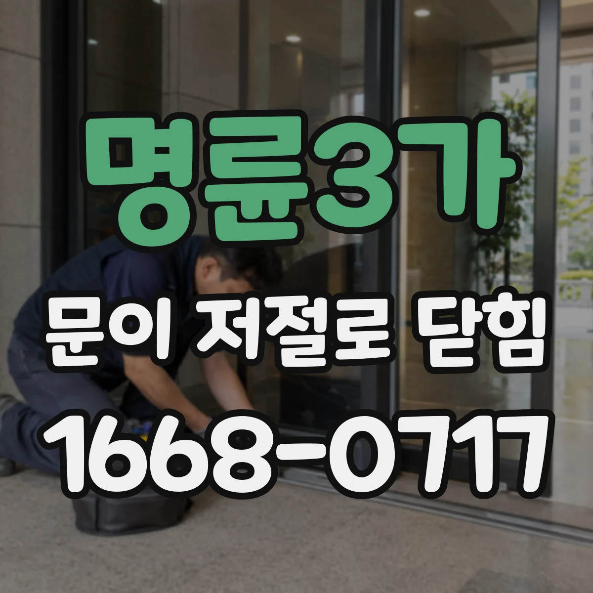 명륜3가 문이 저절로 닫힘