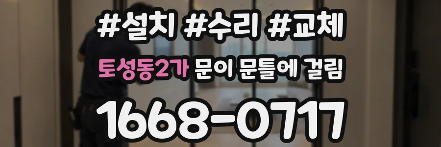 토성동2가 문이 문틀에 걸림