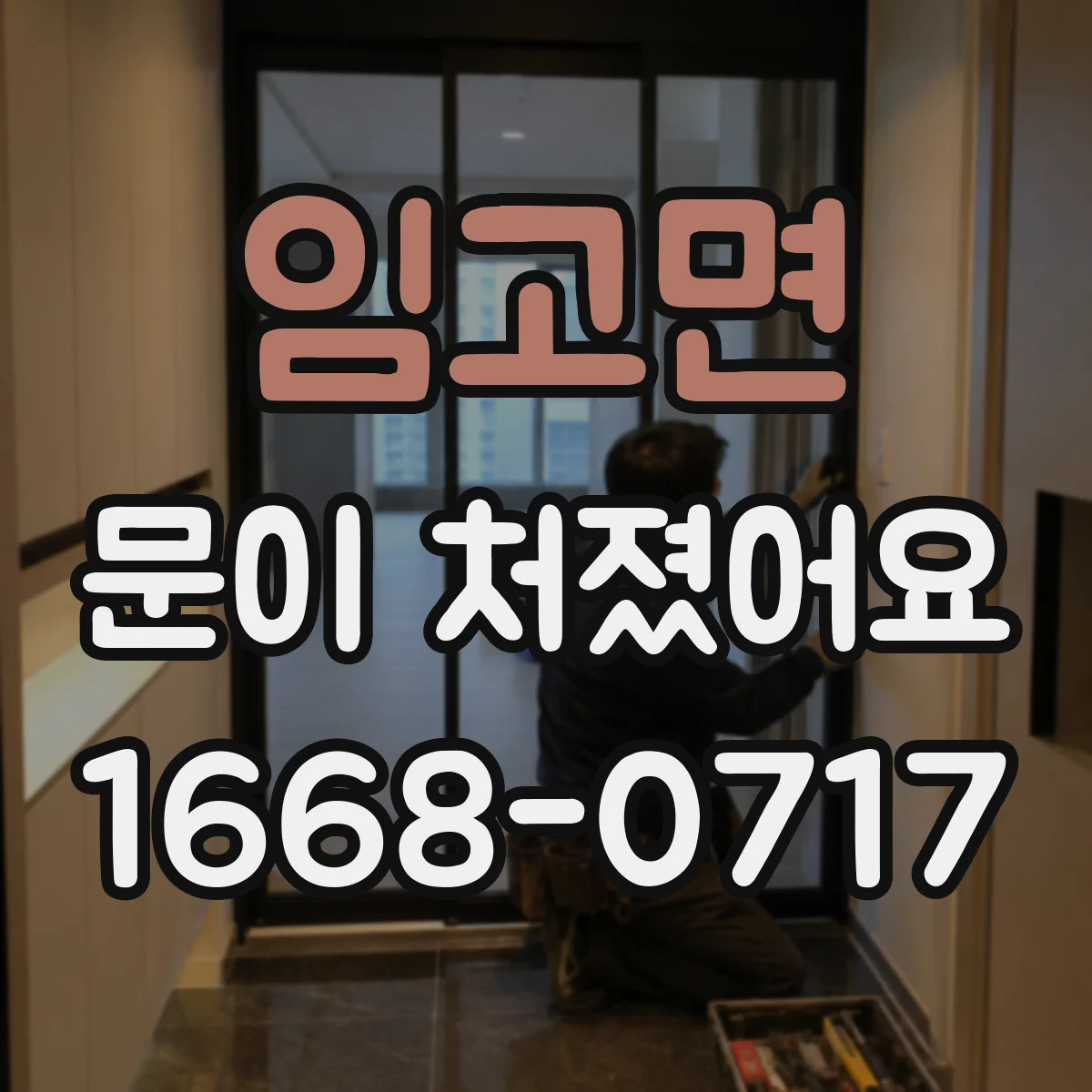 임고면 문이 처졌어요