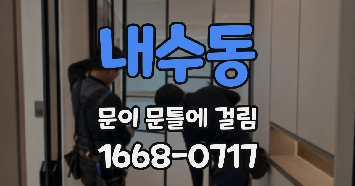 내수동 문이 문틀에 걸림