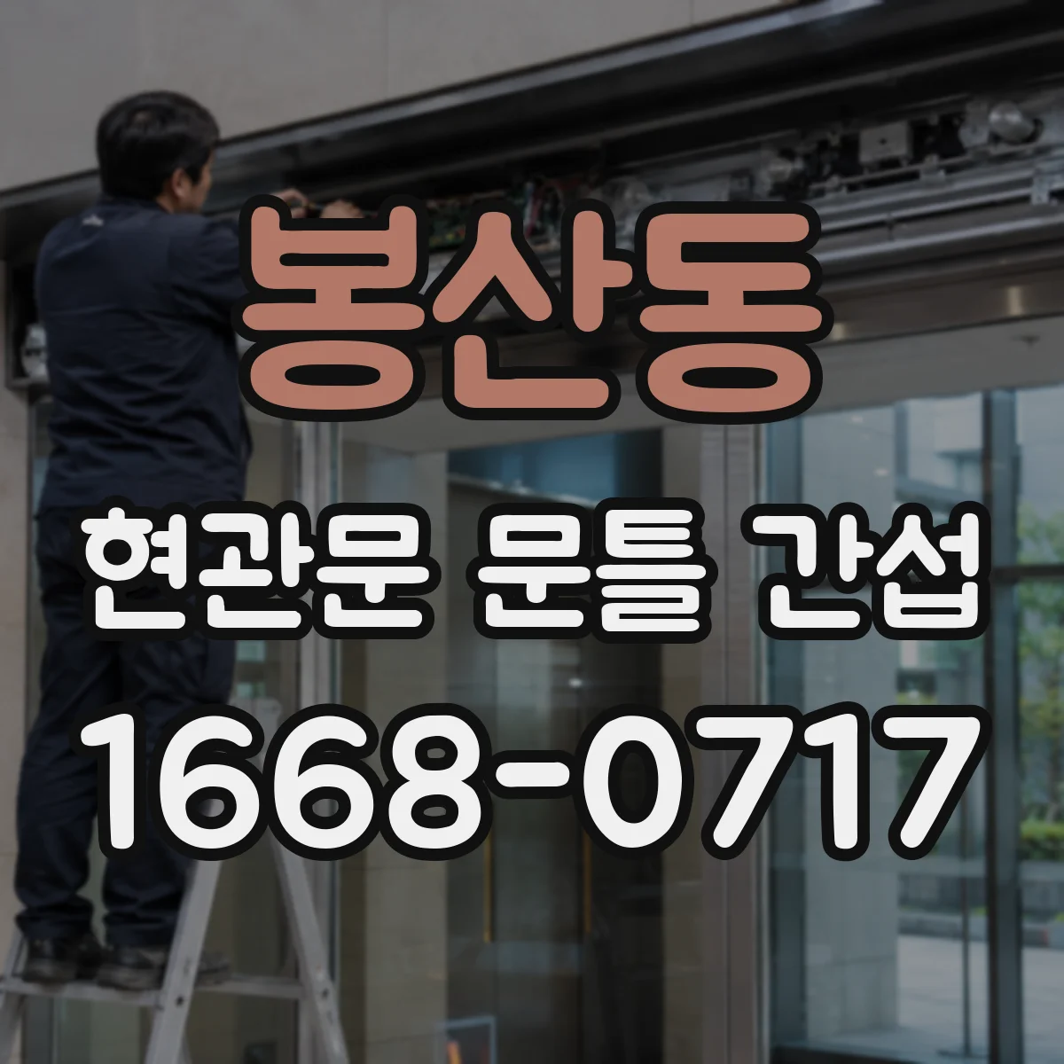 봉산동 현관문 문틀 간섭
