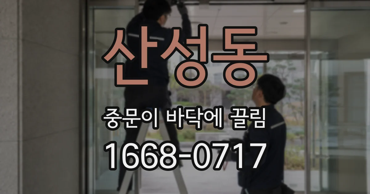 산성동 중문이 바닥에 끌림