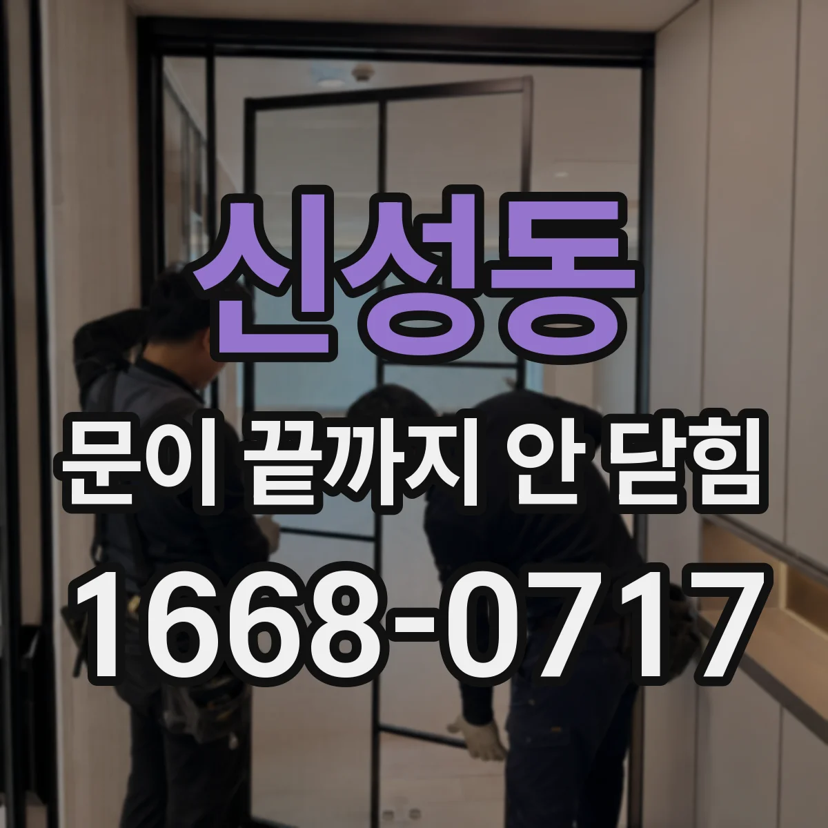 신성동 문이 끝까지 안 닫힘