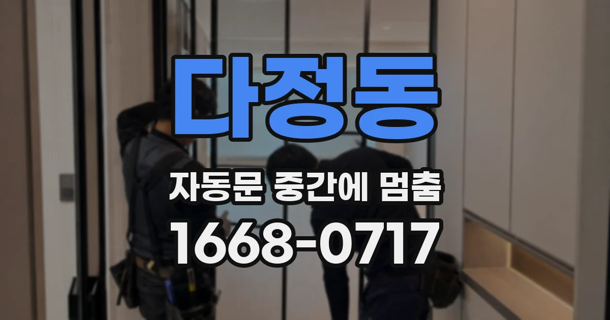 다정동 자동문 중간에 멈춤