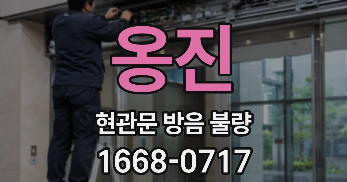 옹진 현관문 방음 불량