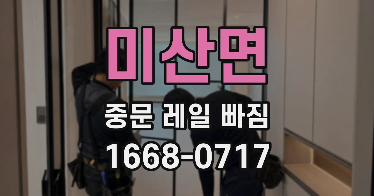 미산면 중문 레일 빠짐