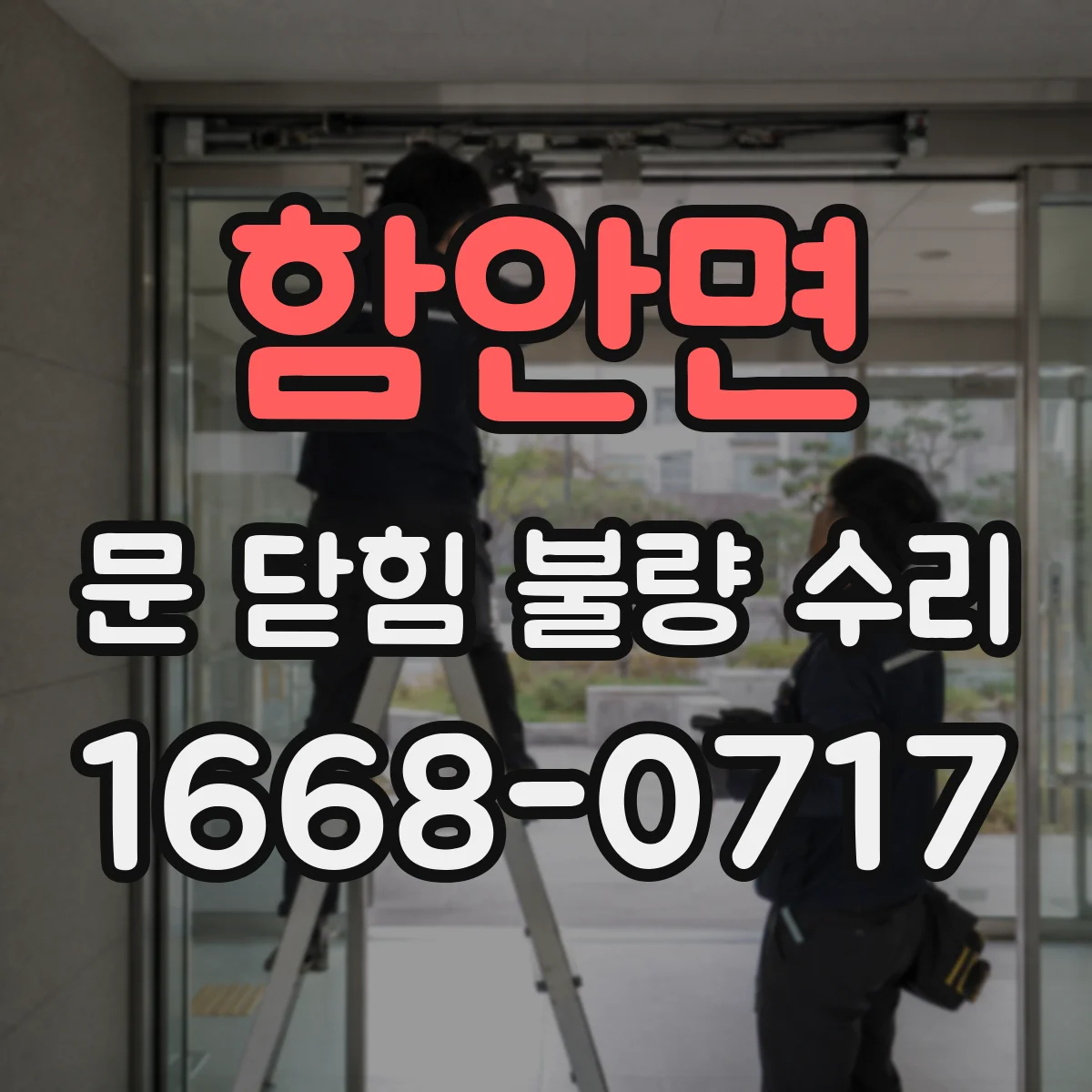 함안면 문 닫힘 불량 수리