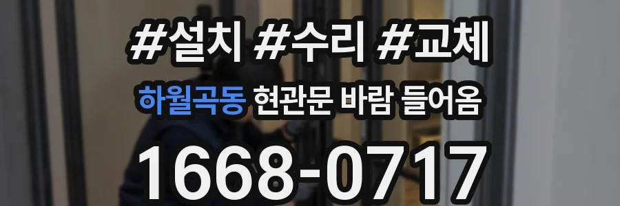 하월곡동 현관문 바람 들어옴