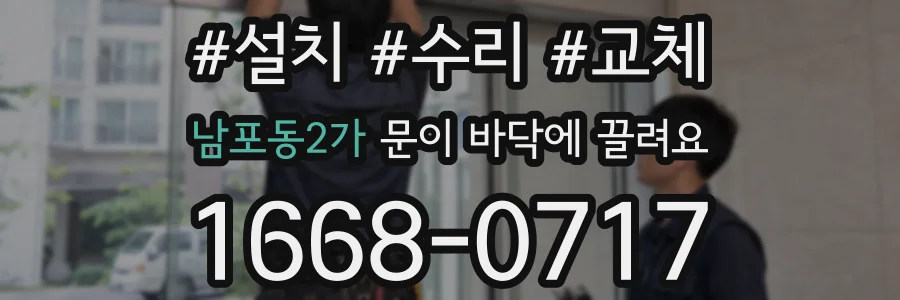 남포동2가 문이 바닥에 끌려요
