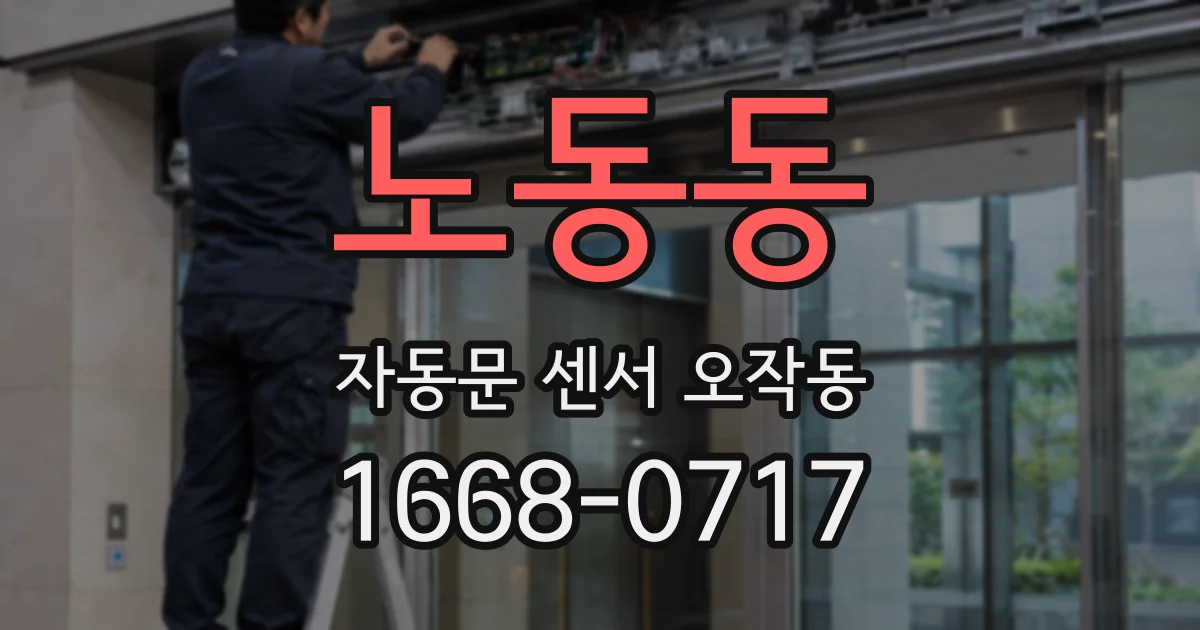 노동동 자동문 센서 오작동