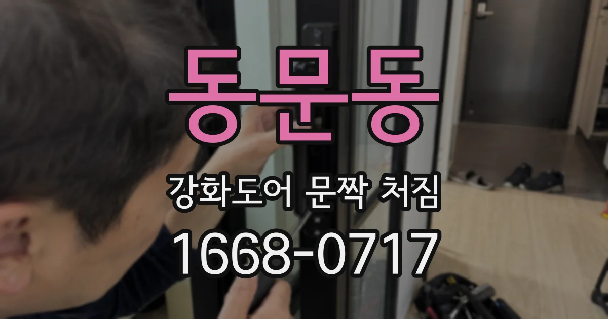 동문동 강화도어 문짝 처짐