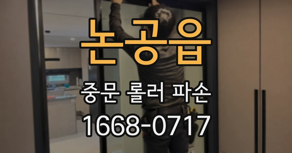 논공읍 중문 롤러 파손