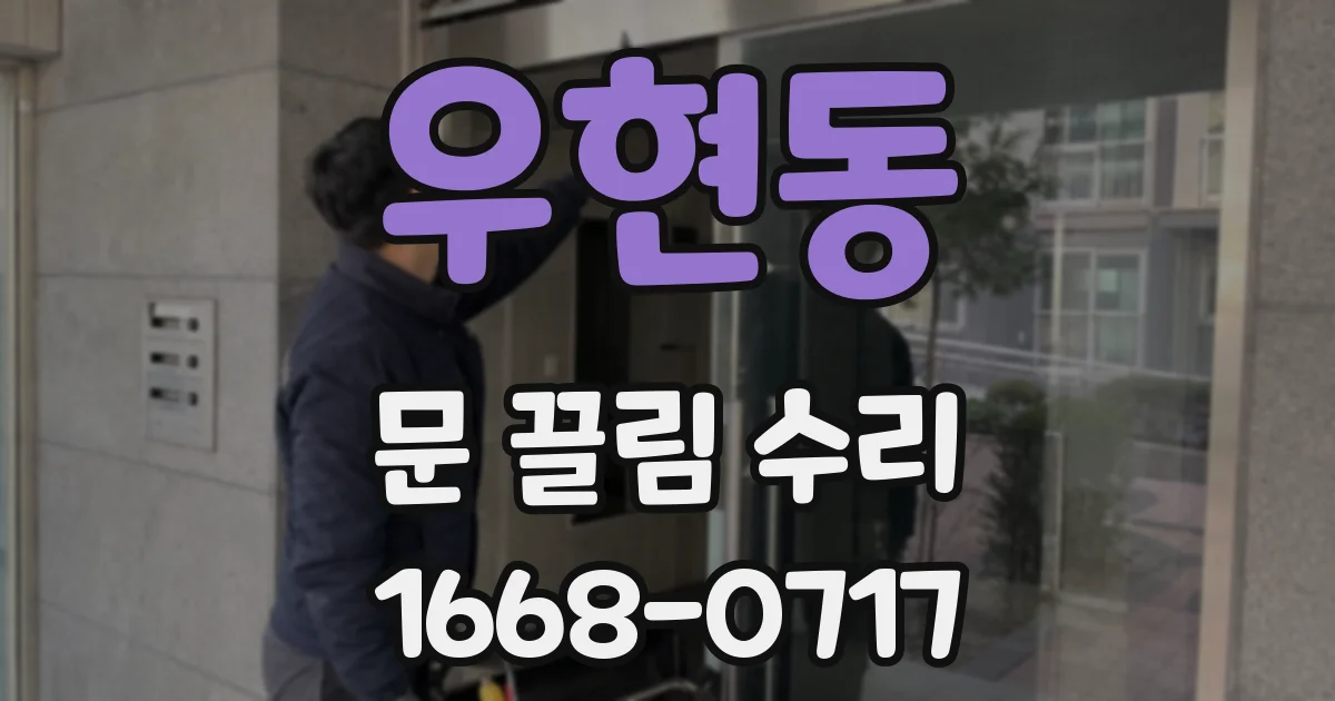 우현동 문 끌림 수리