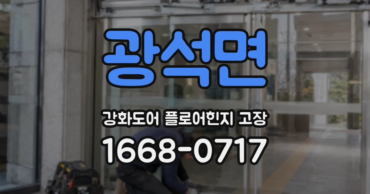 광석면 강화도어 플로어힌지 고장