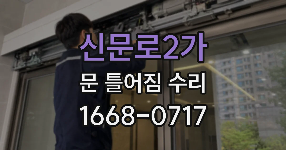 신문로2가 문 틀어짐 수리