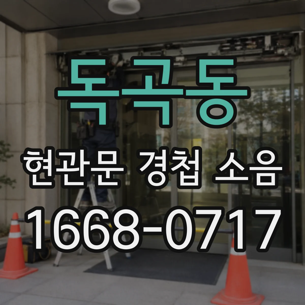독곡동 현관문 경첩 소음
