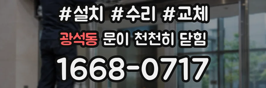 광석동 문이 천천히 닫힘