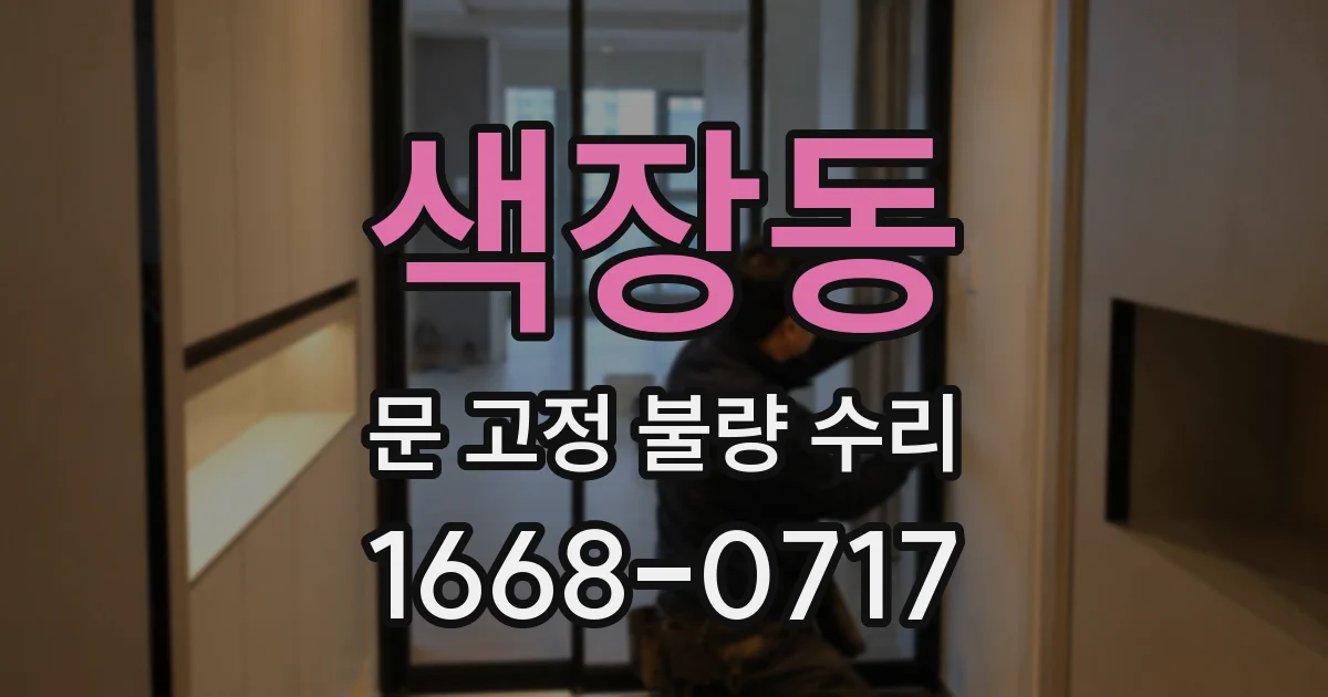 색장동 문 고정 불량 수리