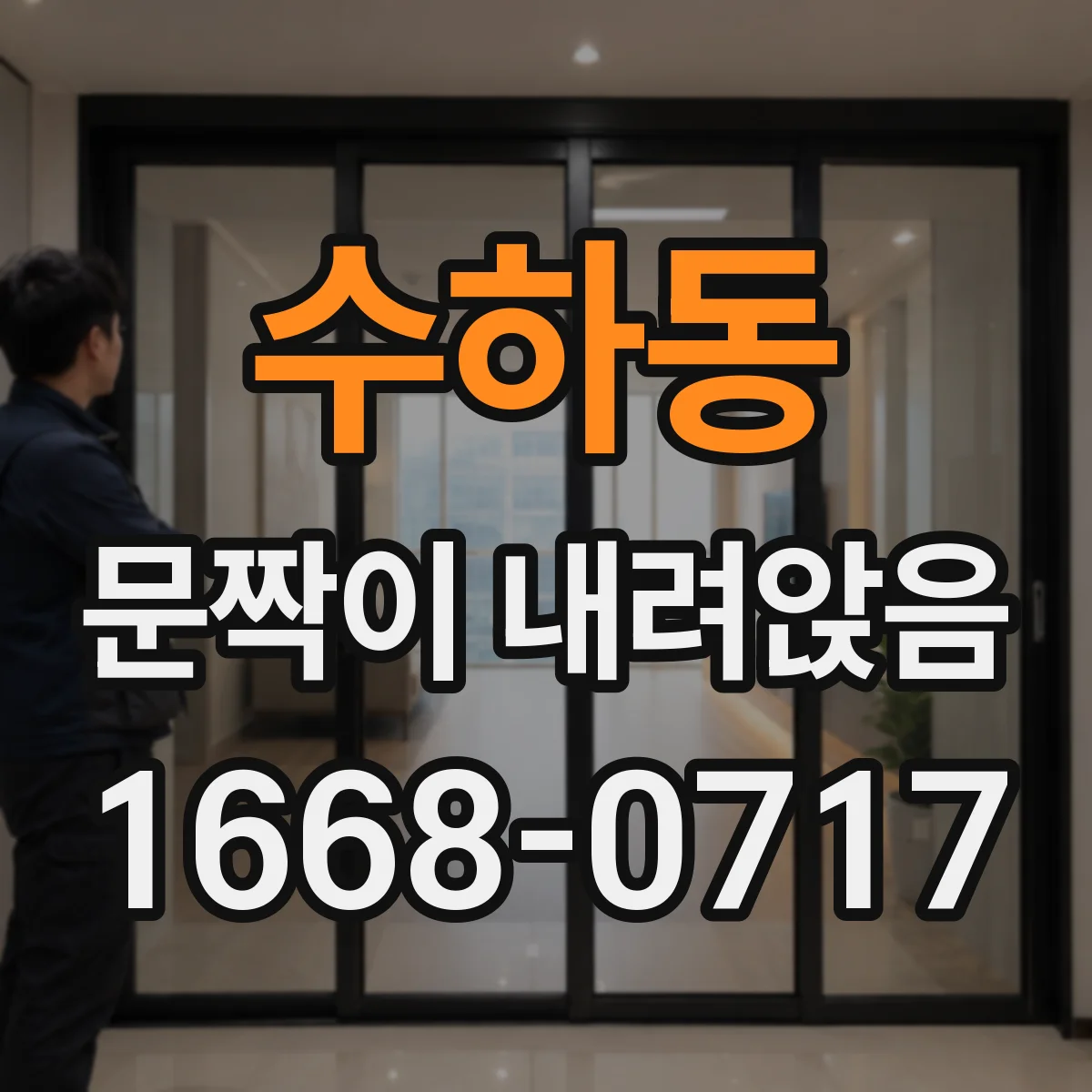 수하동 문짝이 내려앉음