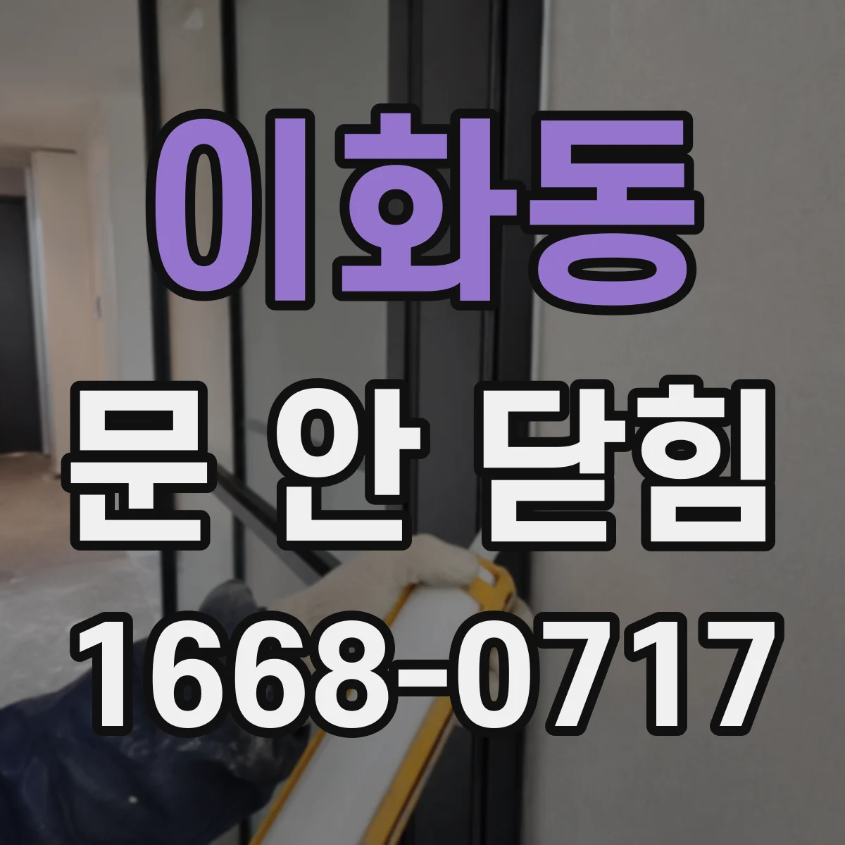 이화동 문 안 닫힘