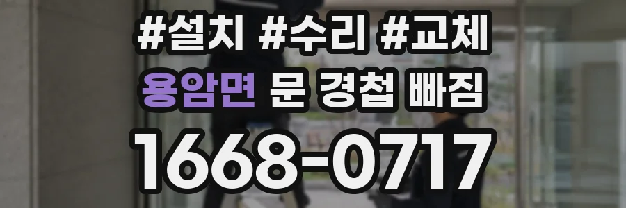 용암면 문 경첩 빠짐