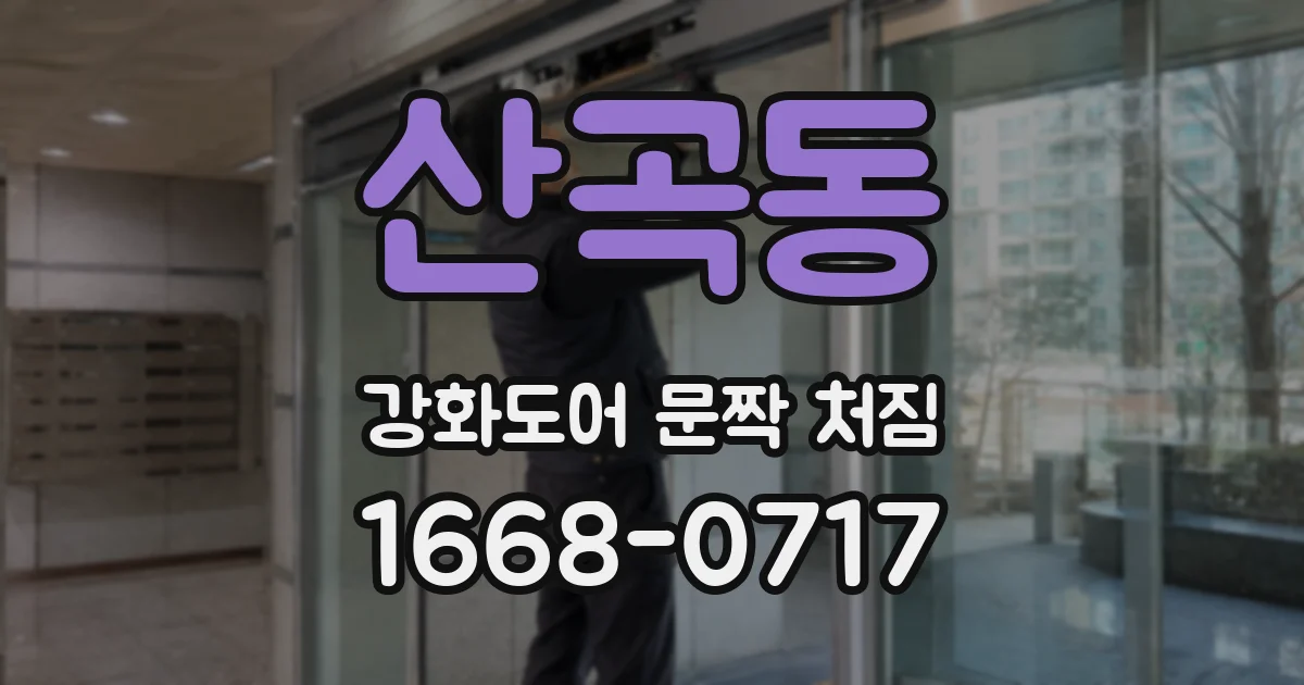 산곡동 강화도어 문짝 처짐