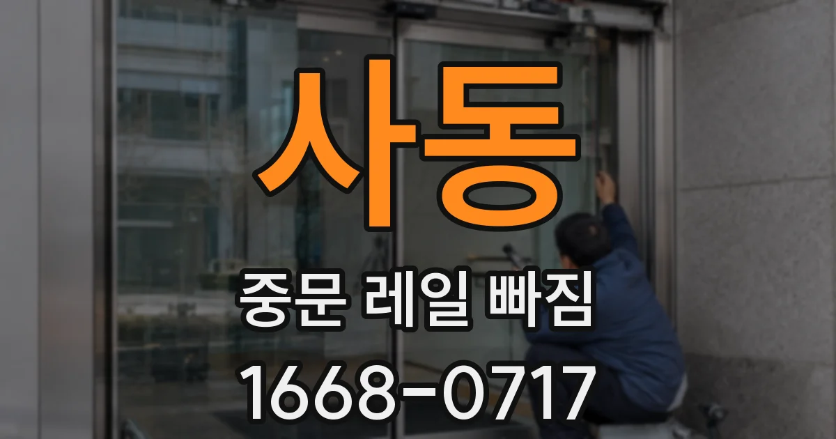 사동 중문 레일 빠짐