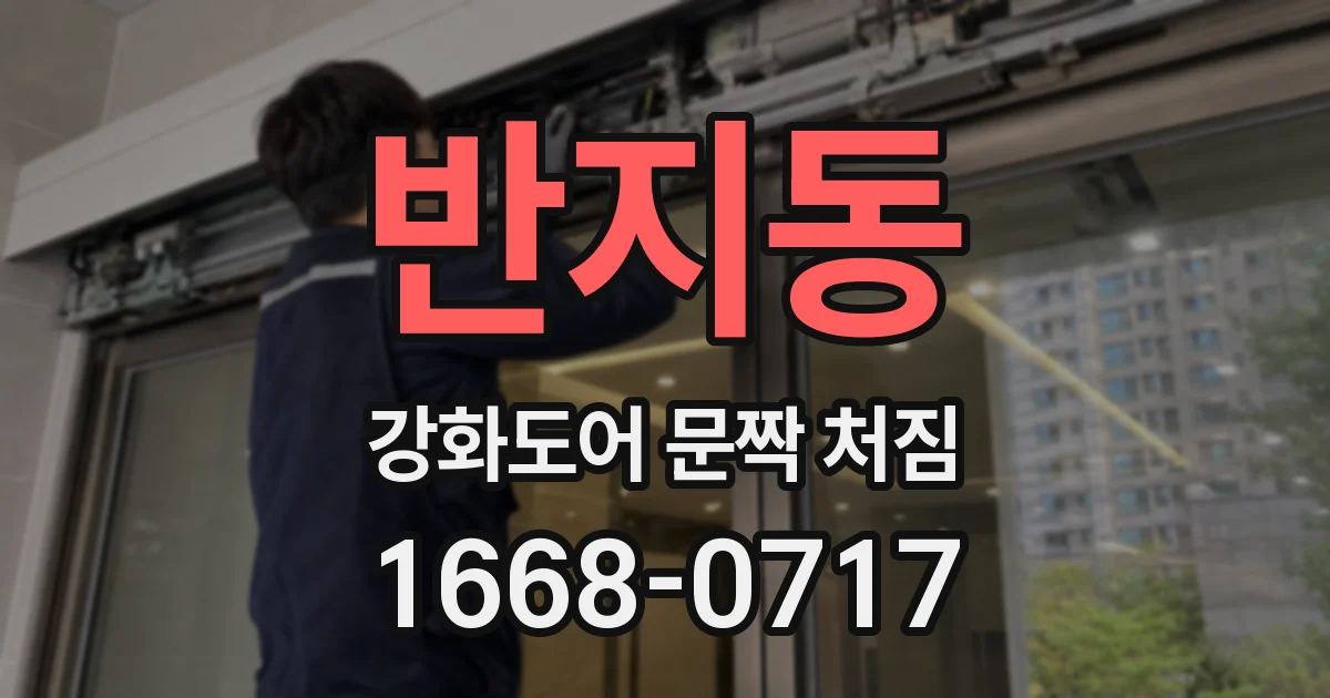 반지동 강화도어 문짝 처짐