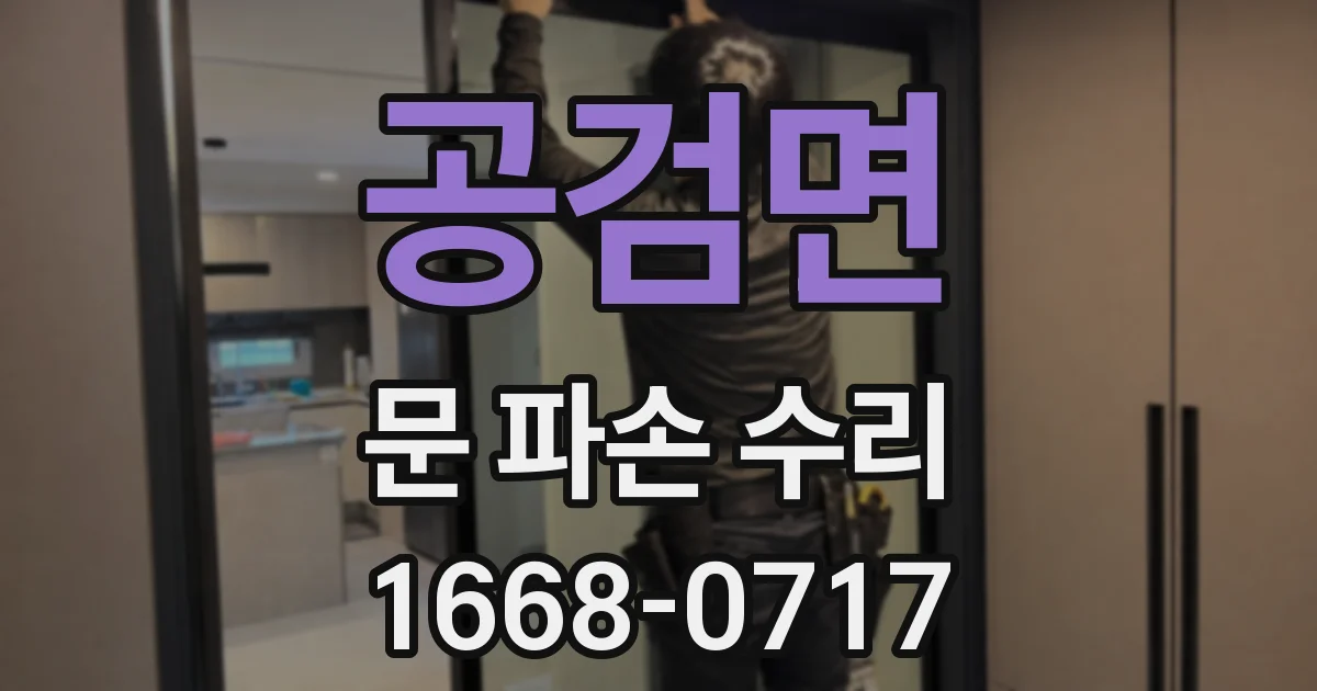 공검면 문 파손 수리