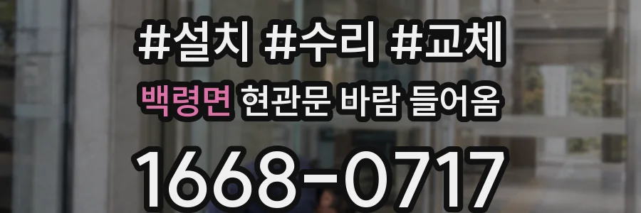 백령면 현관문 바람 들어옴