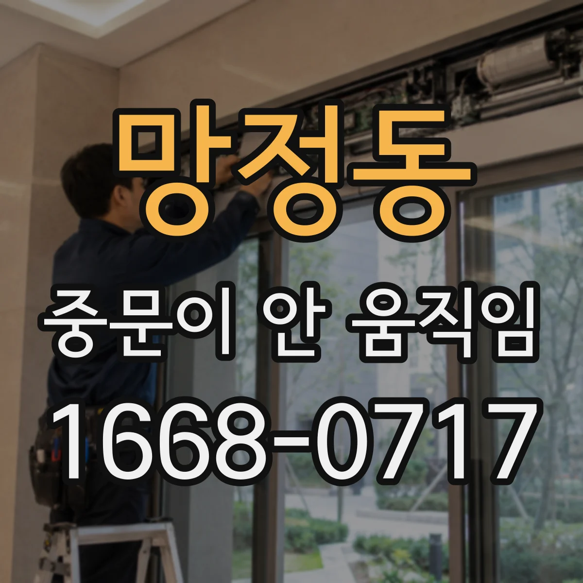 망정동 중문이 안 움직임