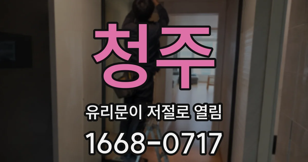 청주 유리문이 저절로 열림