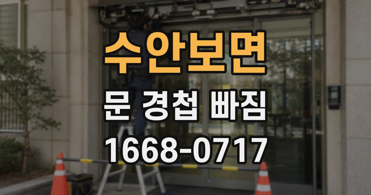 수안보면 문 경첩 빠짐