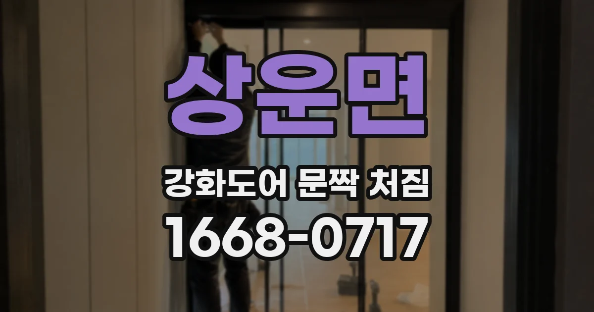 상운면 강화도어 문짝 처짐