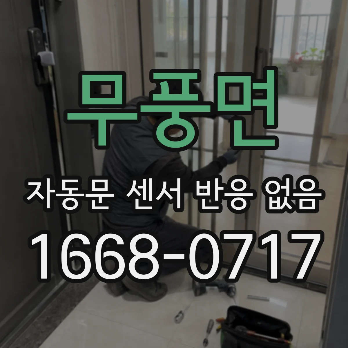 무풍면 자동문 센서 반응 없음
