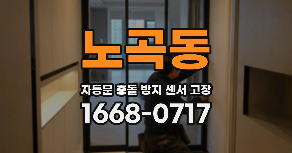 노곡동 자동문 충돌 방지 센서 고장