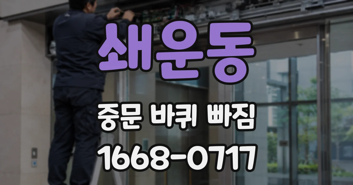 쇄운동 중문 바퀴 빠짐