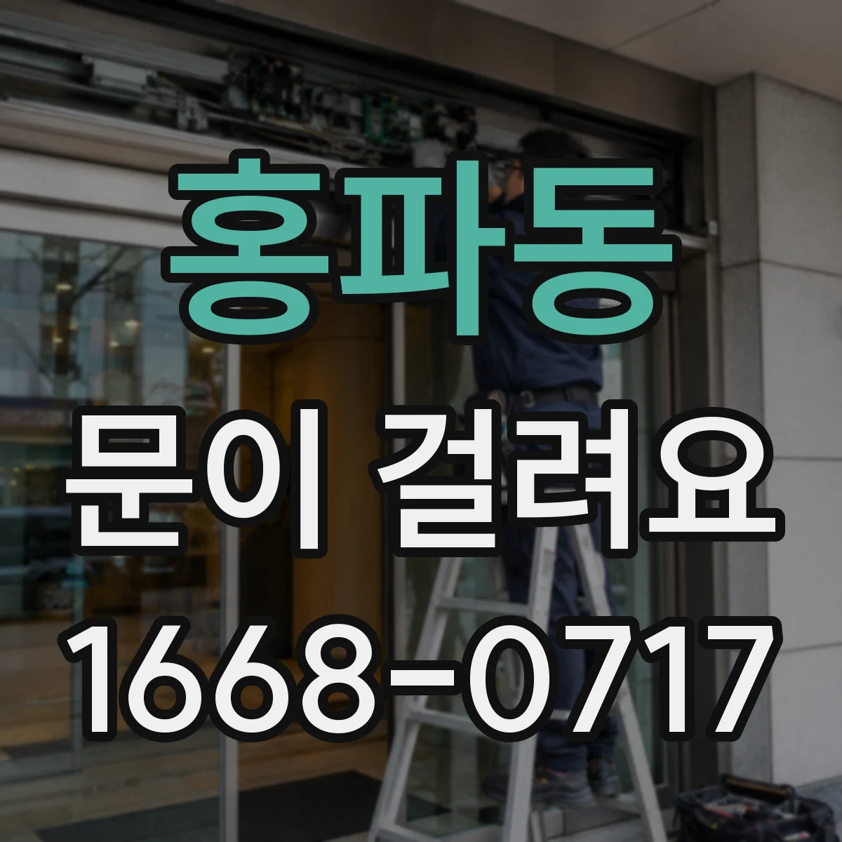 홍파동 문이 걸려요 자물쇠에 열쇠가 꽉 끼는 이유와 해결
