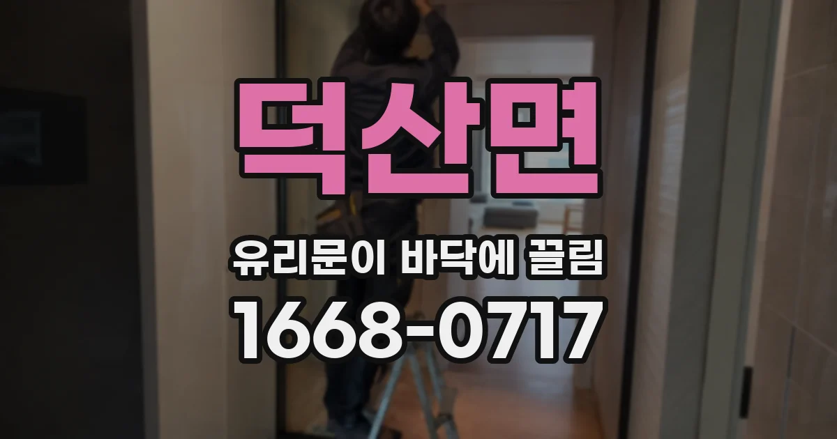 덕산면 유리문이 바닥에 끌림