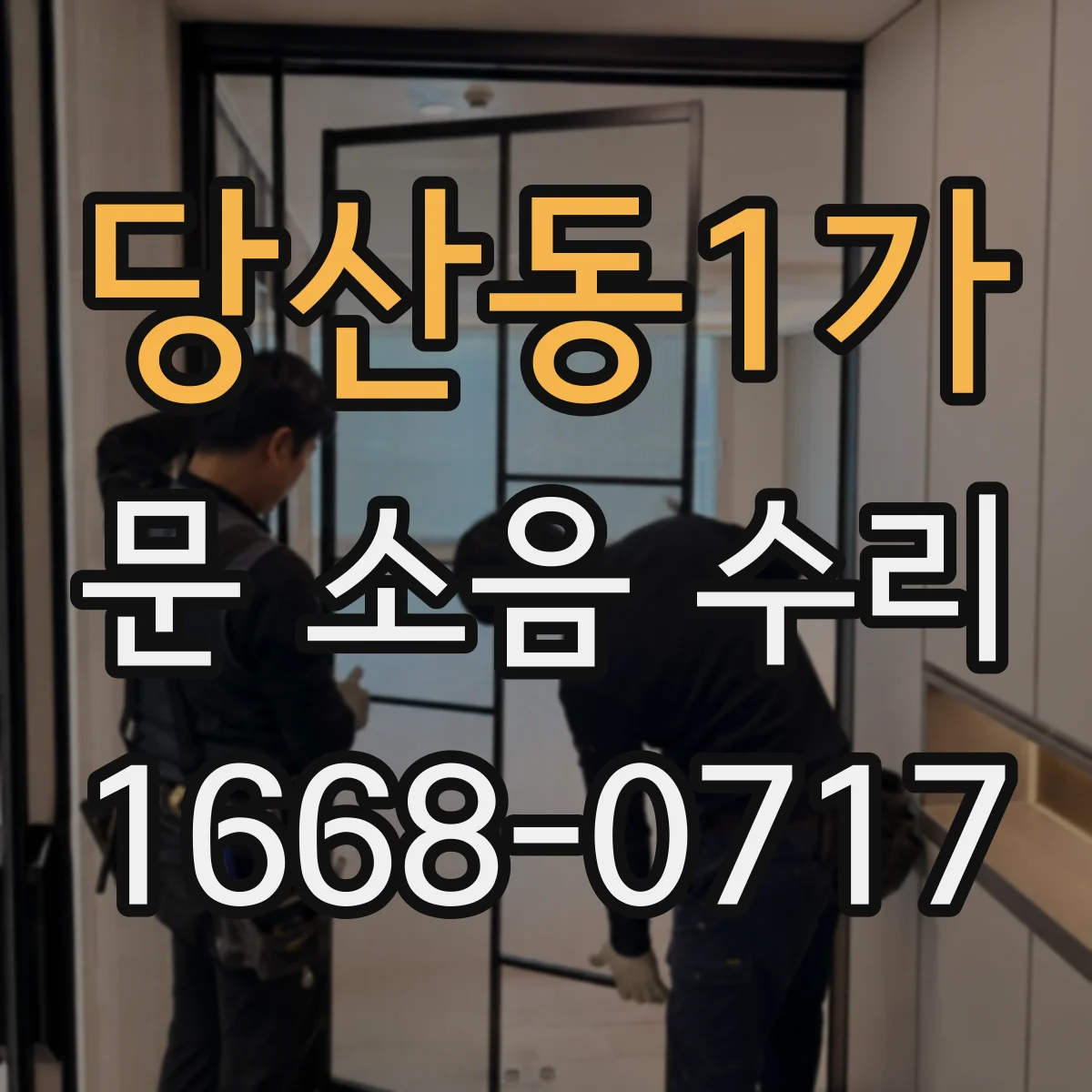 당산동1가 문 소음 수리 과장력·이완 확인 후 스프링 텐션 바로잡기