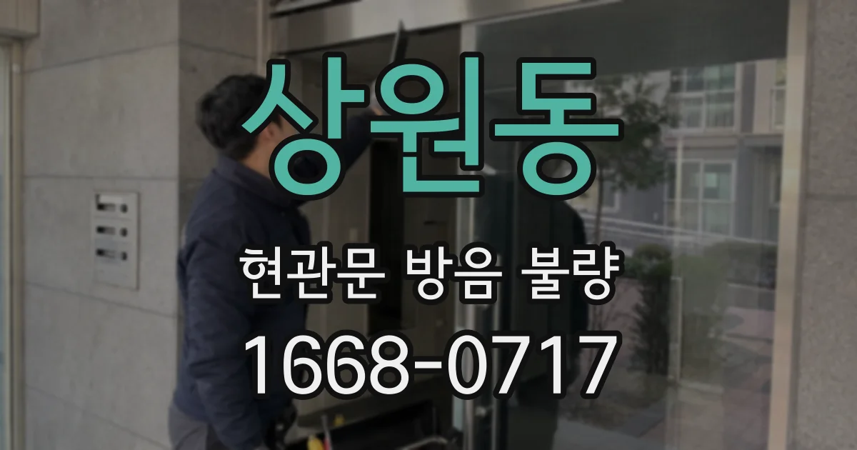 상원동 현관문 방음 불량