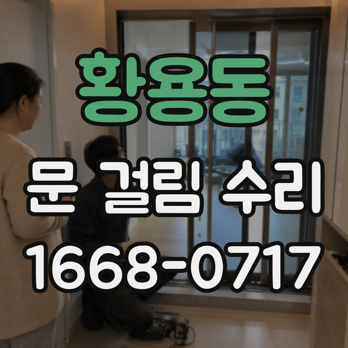 황용동 문 걸림 수리