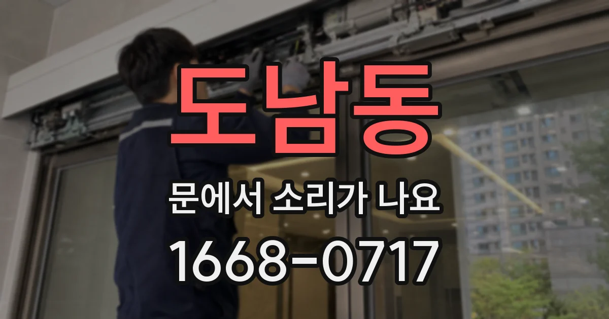 도남동 문에서 소리가 나요