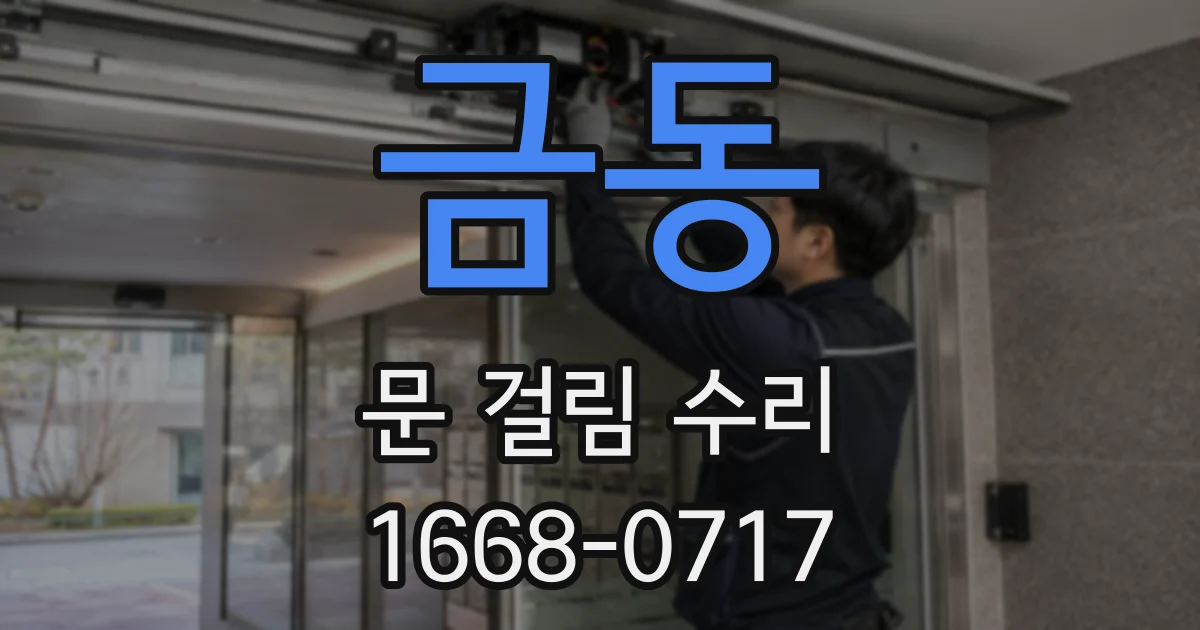 금동 문 걸림 수리