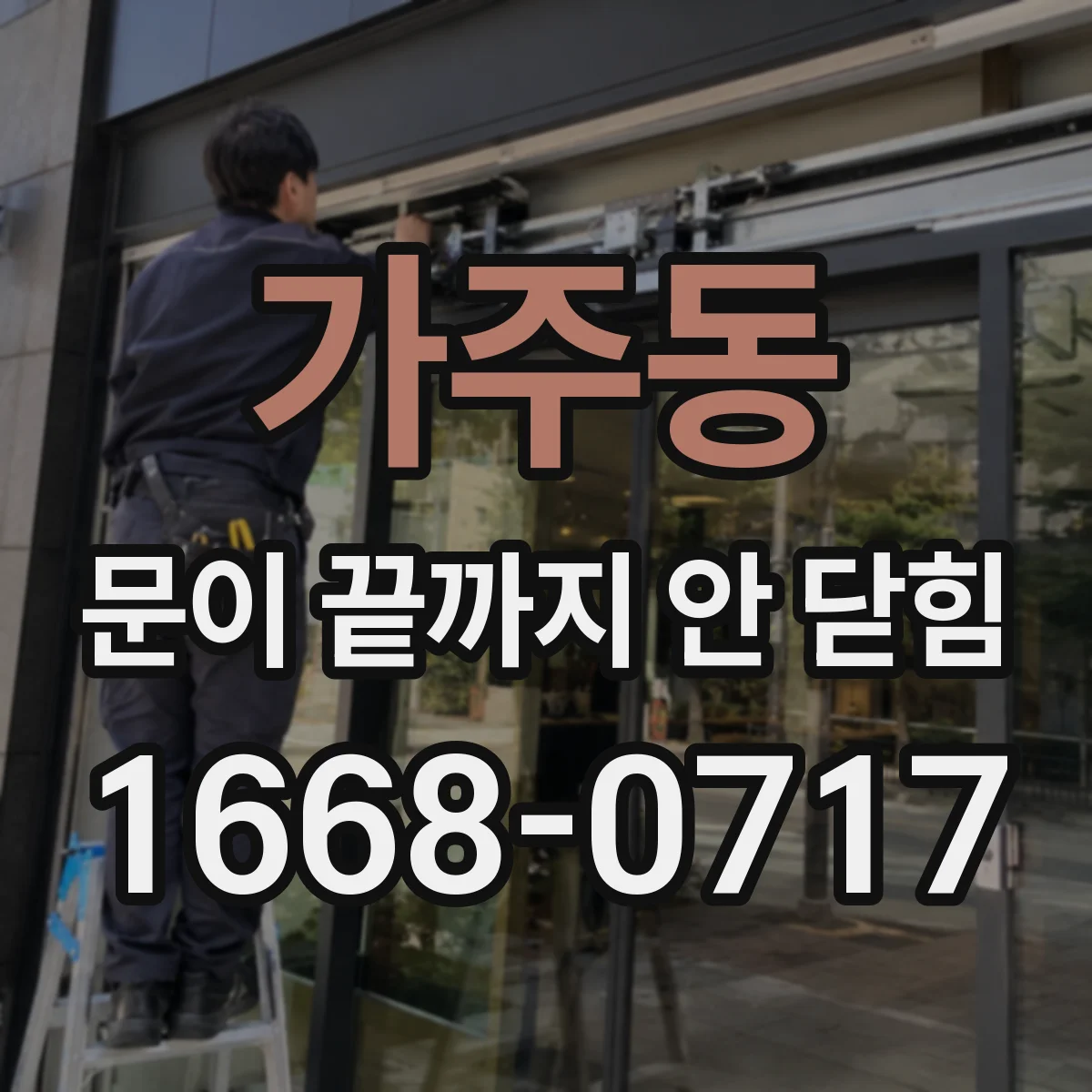 가주동 문이 끝까지 안 닫힘