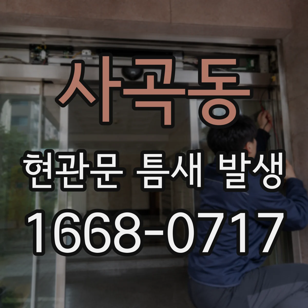 사곡동 현관문 틈새 발생