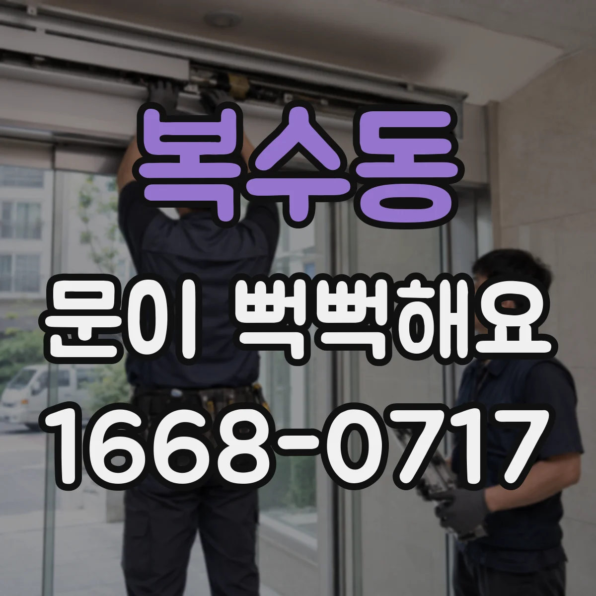 복수동 문이 뻑뻑해요