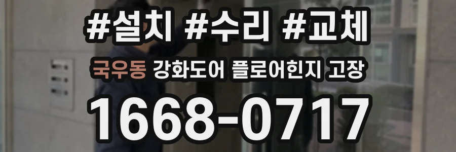 국우동 강화도어 플로어힌지 고장